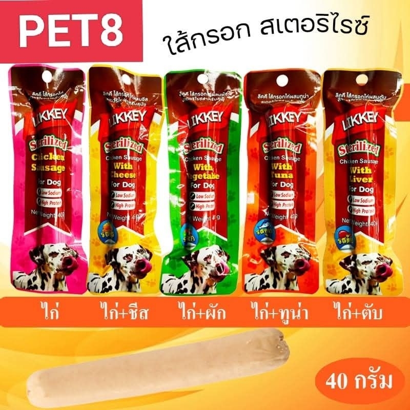 ไส้กรอกสุนัข ขนมสุนัข ขนมหมา  likkey.by pet8. 1ชิ้น 40 กรัม.