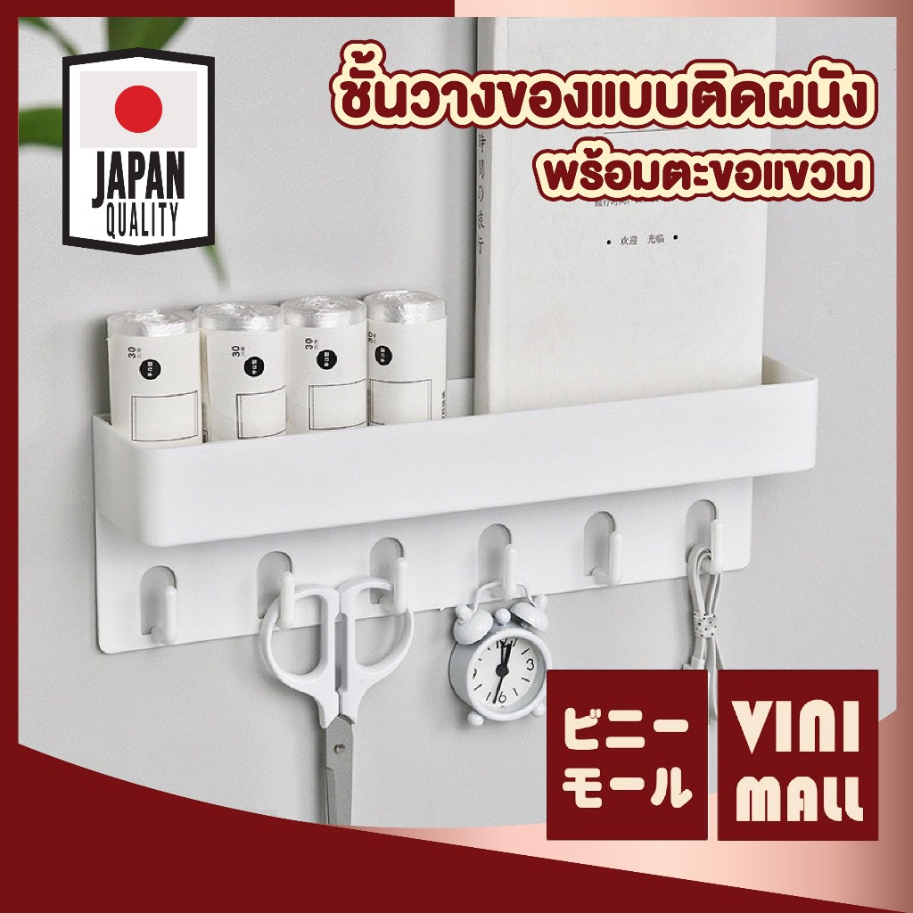 【VINIMALL คุณภาพดี】CTN520 ชั้นวางของติดผนัง 6ตะขอ แขวนของอเนกประสงค์ ติดตั้งง่าย ไม่เจาะผนัง 0S12 GO