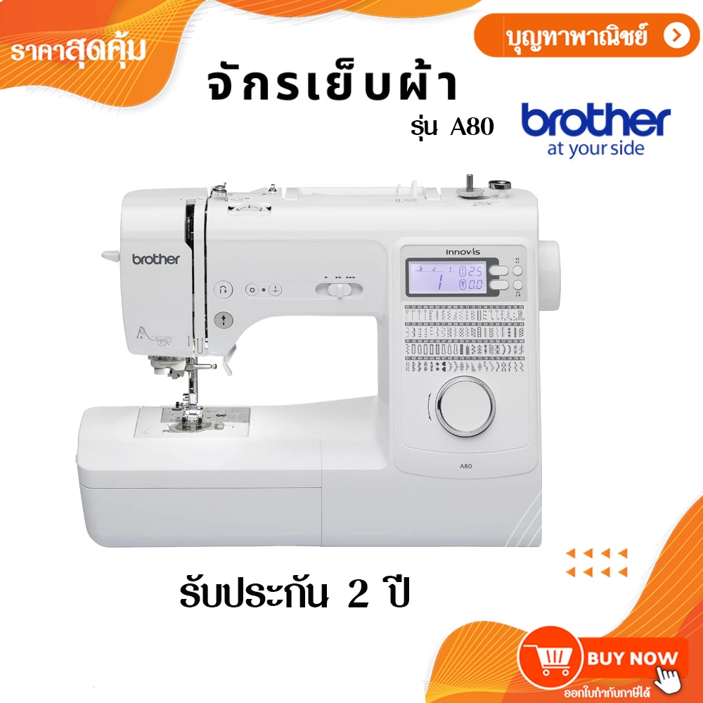 brother จักรเย็บผ้าคอมพิวเตอร์ รุ่น A80 80 ลาย จักร รับประกัน 2 ปี