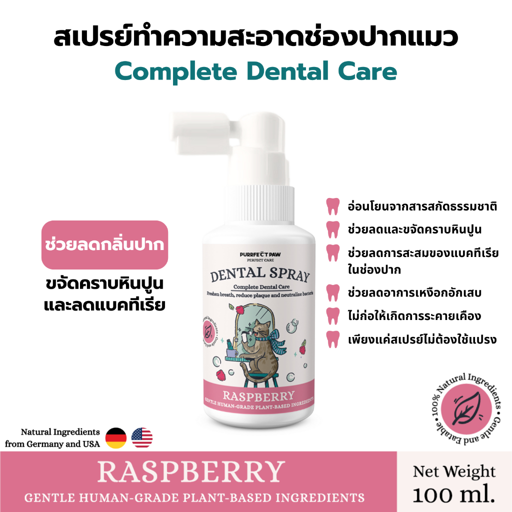 สเปรย์ทำความสะอาดช่องปากสำหรับแมว ลดกลิ่นปาก และ คราบหินปูน (Purrfect Paw Care) สเปรย์แปรงฟันแมว