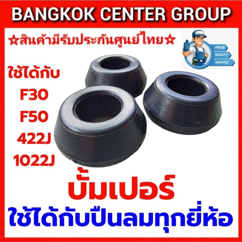 บั้มเปอร์ F30 3 ตัว 95 บาท ใช้ร่วมกับปืน F30 F50 422J 1022J ได้