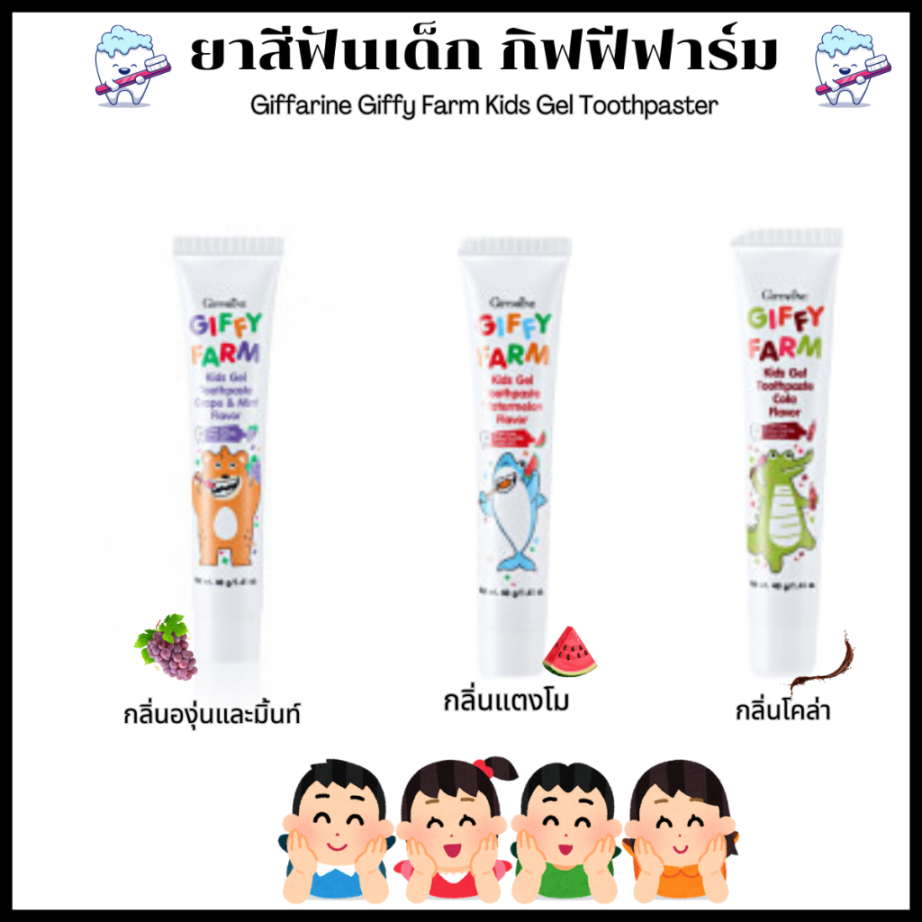 ยาสีฟันเด็ก กิฟฟารีน กิฟฟี่ฟาร์ม ไม่มีน้ำตาล Fluoride 1,000 ppm สารสกัดคาโมมายล์ ดูแลเหงือก ฟัน กลิ่นปาก