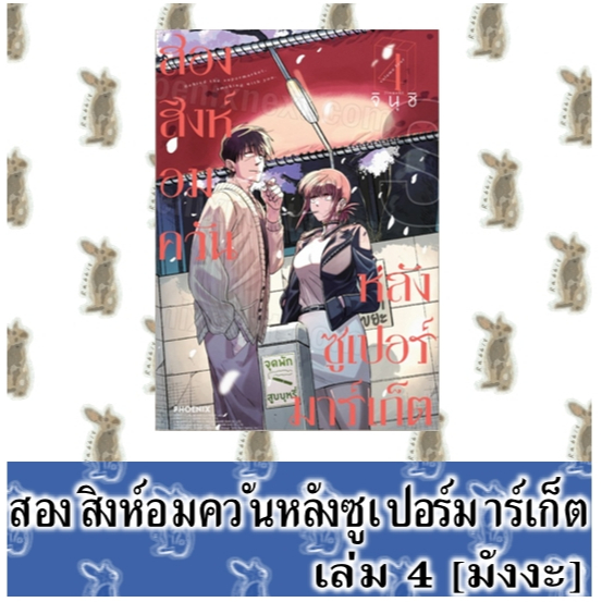 สองสิงห์อมควันหลังซูเปอร์มาร์เก็ต [หนังสือการ์ตูน]