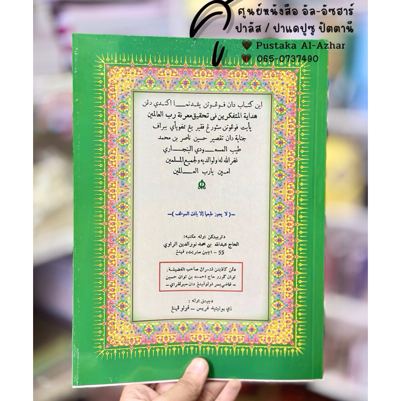كتاب هداية المتفكرين فى تحقيق معرفة العالمين หนังสือ กีตาบ กีตับ ฮีดายาตุลมูตาฟักกีรีน 📚