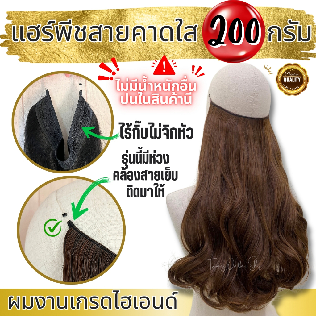 แฮร์พีชสายคาดใส รุ่น 200 กรัม ไม่มีน้ำหนักอื่นปน มีสีหายากเยอะ ใส่แล้วไม่เจ็บไม่จิกทำทรงได้ไม่ยื้อหนังศีรษะ ผมทนความร้อน