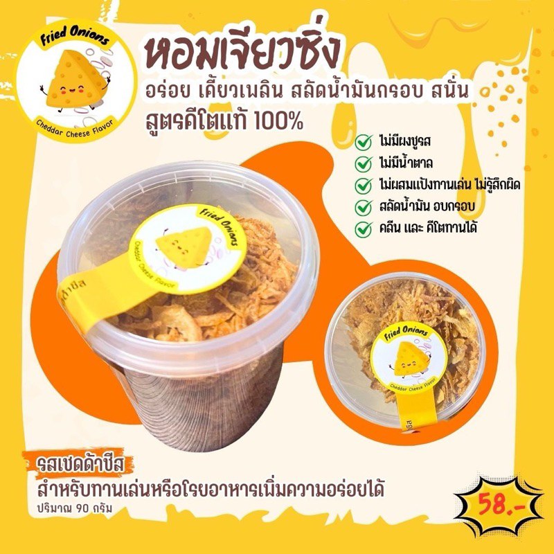 หอมเจียวซิ่ง กรอบอร่อย สแนคทานเล่น keto,clean