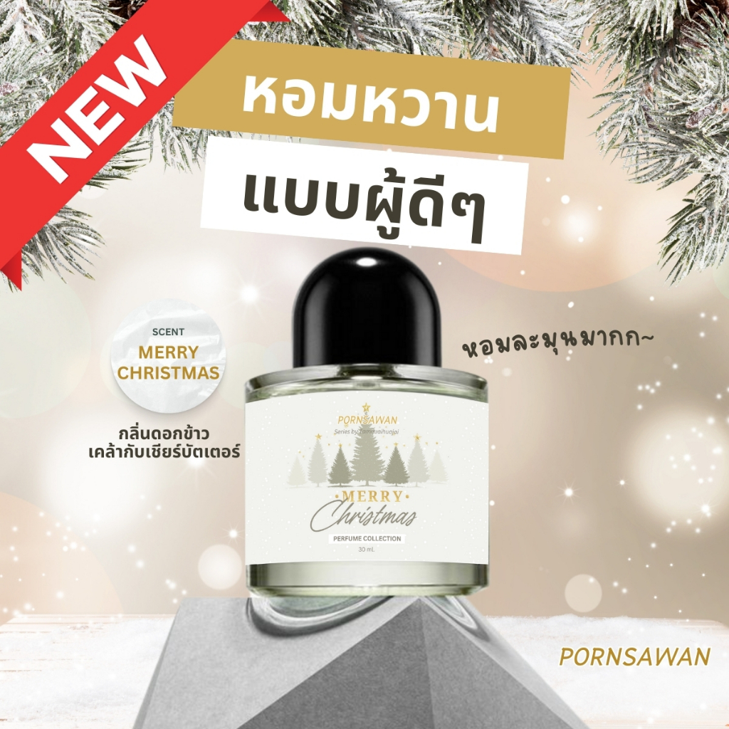 PORNSAWAN น้ำหอม กลิ่น MERRY CHRISTMAS เป็นกลิ่น Rice flower&Shea 30 ml. perfume น้ำหอมฉีดตัว น้ำหอมคล้ายแบรนด์