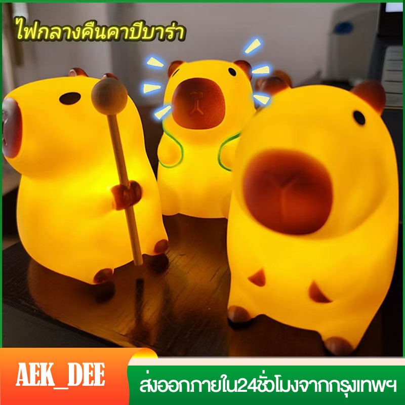 Capybara ไฟกลางคืนเล็ก ๆคาปิบาร่า สำหรับเด็ก โคมไฟสัตว์ตั้งโต๊ะแบบพกพา พร้อมใช้งาน แสงสีวอร์มอบอุ่น