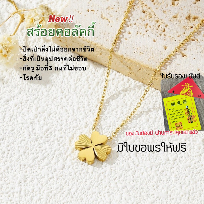 สร้อยคอลัคกี้[พร้อมกล่อง]เสริมดวง โชคดี ขจัดสิ่งไม่ดี ของแท้ จากฮ่องกง ใส่อาบน้ำได้ ไม่ลอกไม่ดำ สายมูเตลู ด้ายแดง