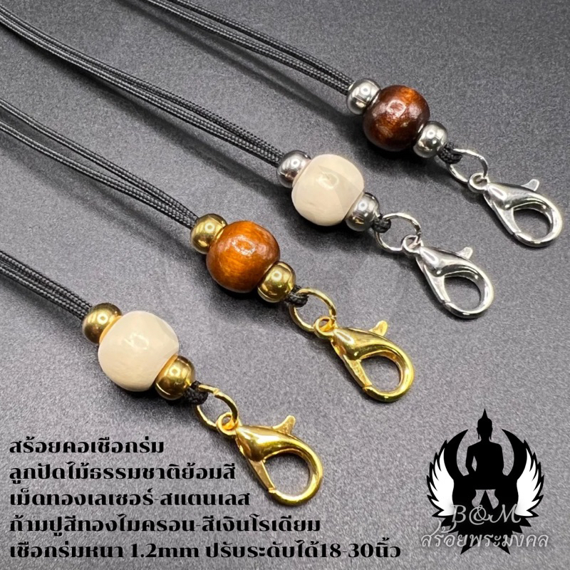 สร้อยพระเชือกร่ม หนา 1.2 มิล ลูกปัดไม้ธรรมชาติย้อมสี
