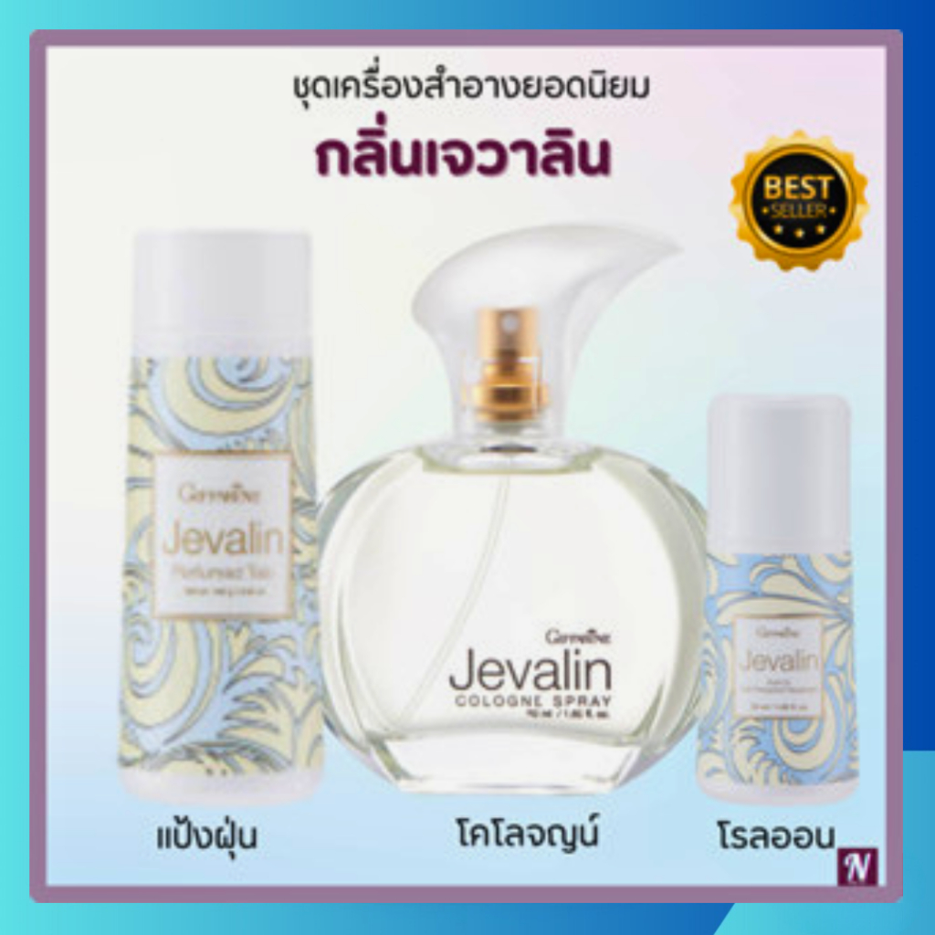 เซตสินค้าเจวาลิน โคโลญจ์สเปรย์ แป้งฝุนหอม โรออล