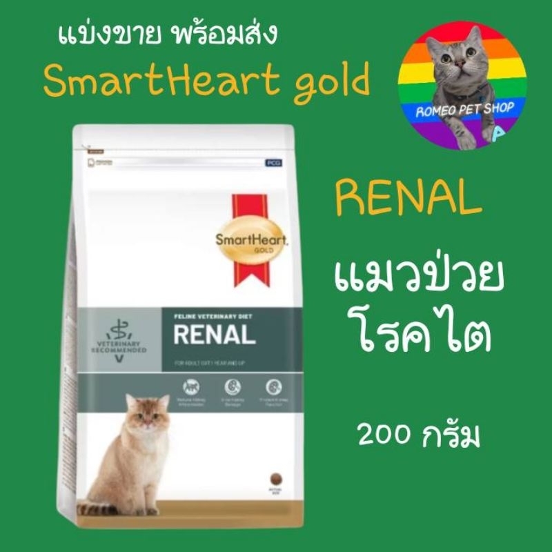 แบ่งขาย SmartHeart gold อาหารเม็ดแมวป่วยโรคไต สูตร RENAL