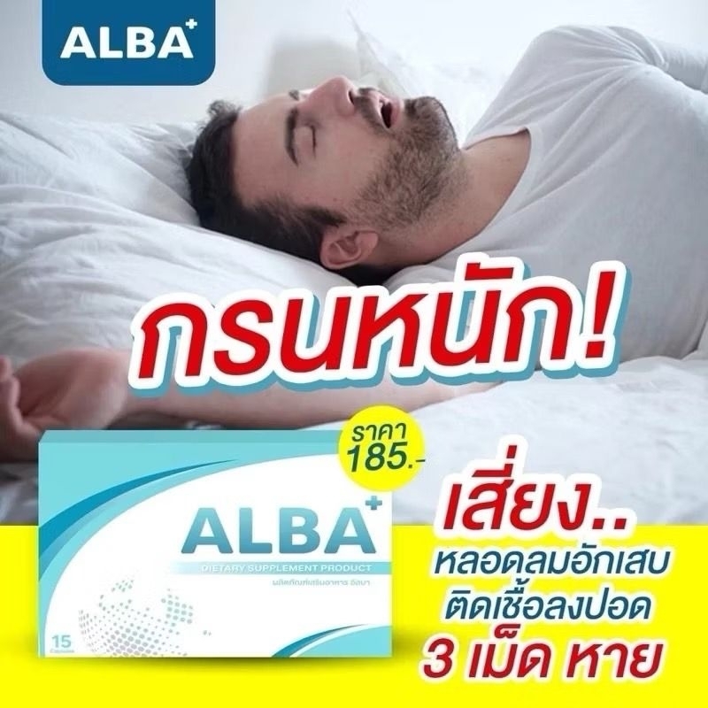 ￼ALBA อัลบาวิตามินกรน กรนดังกรนมานาน หูอื้อ น้ำในหูไม่เท่ากัน 15 เม็ด