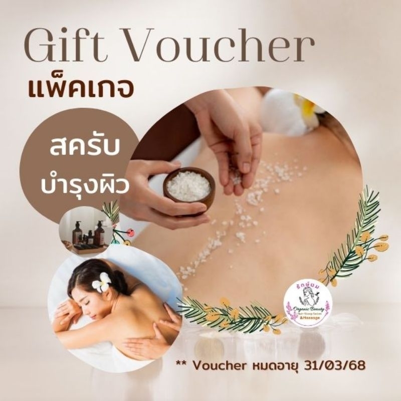 Gift Voucher 🌸 แพ็คเกจ ขัดผิวกาย สปาผิว สครับบำรุงผิว (ฟรี‼️ ประคบอุ่น คอบ่าไหล่หลัง)