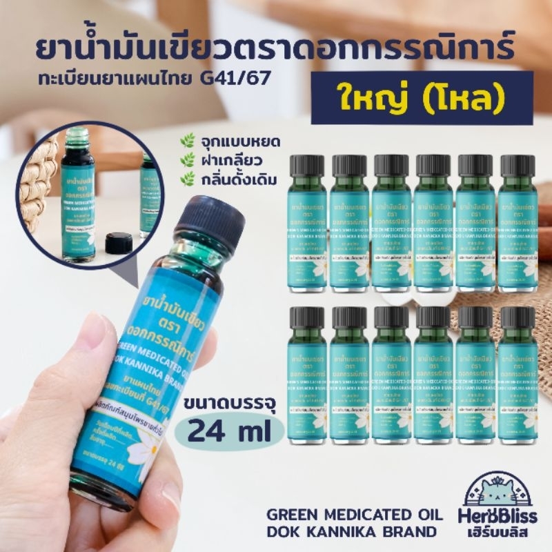 [1 โหล] ยาน้ำมันเขียวตราดอกกรรณิการ์ (ขนาดใหญ่ 24 ml) - กลิ่นดั้งเดิม
