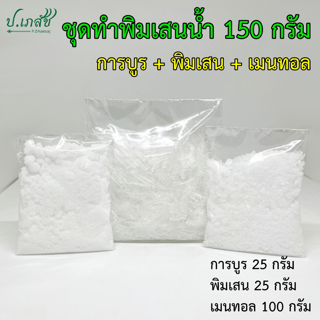 ชุดทำพิมเสนน้ำ 150 กรัม (การบูร พิมเสน เมนทอล) ชุดพิมเสนน้ำ ชุดทำยาดมพิมเสน ชุดทำยาดมน้ำ