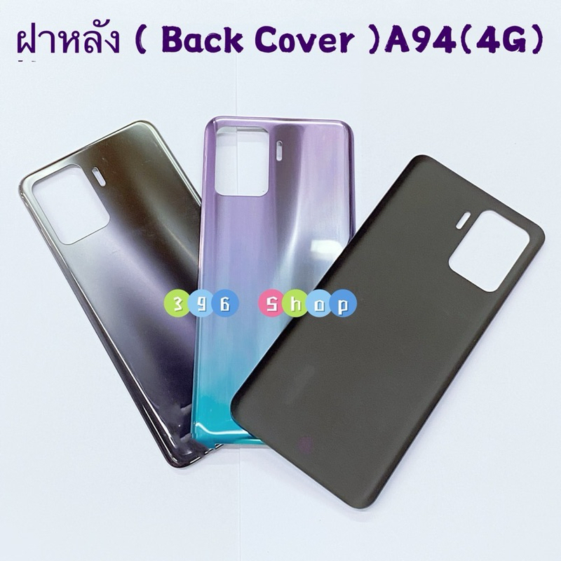 ฝาหลัง ( Back Cover ） OPPO A94（ 4G ）