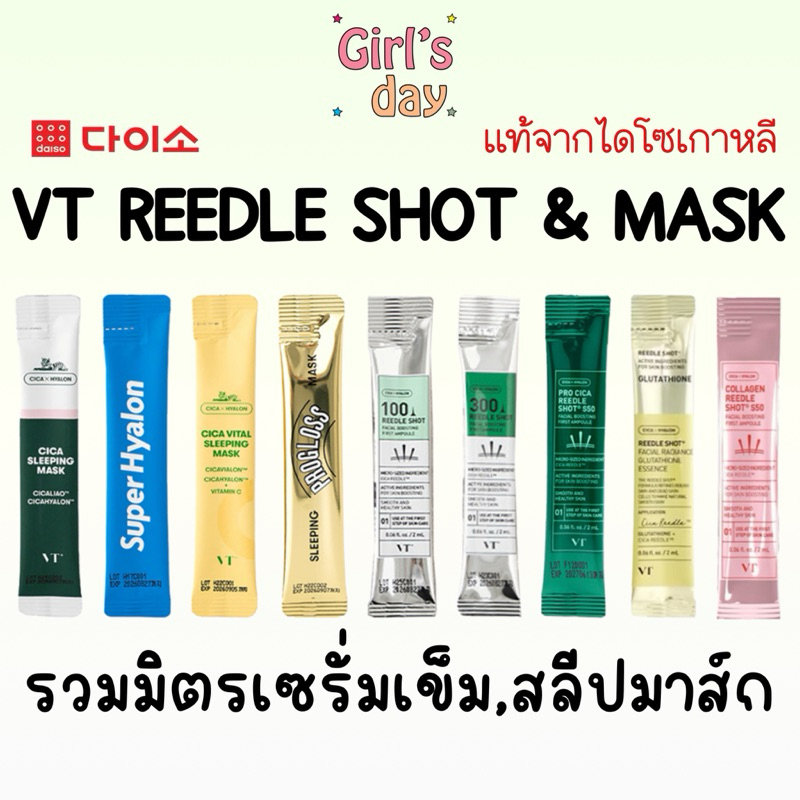 (1ซอง) พร้อมส่ง เซรั่มเข็มไซส์ทดลอง VT REEDLE SHOT & VT SLEEPING MASK แท้จากเกาหลี (1stick)
