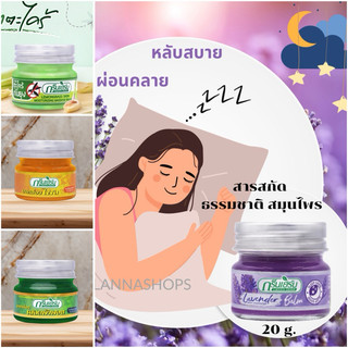 ยาหม่อง Green Herb กรีนเฮิร์บ 20g. Lavender Balm กลิ่นลาเวนเดอร์ //พังพอน /ไพลสด /ตะไคร้กันยุง