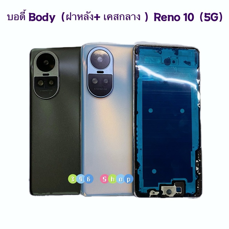 บอดี้ Body（ฝาหลัง+ เคสกลาง ) OPPO Reno 10 （ 5G ） แถมปุ่มสวิตช์นอก +  เลนส์กล้อง