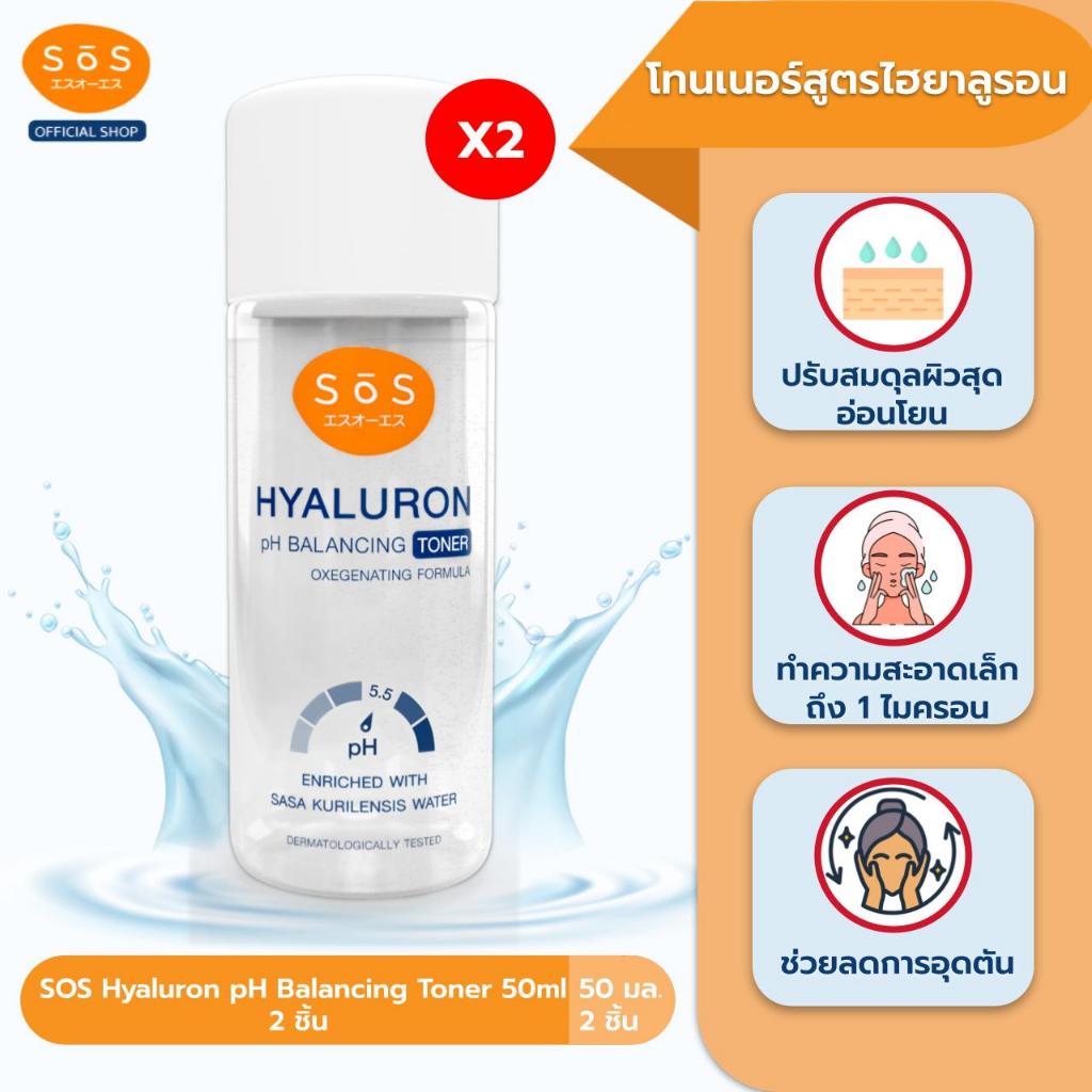 [แพ็คคู่สุดคุ้ม]SOS Hyaluron pH Balancing Toner 50ml 2 ชิ้น
