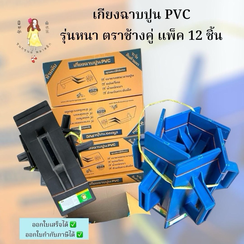 เกียงฉาบปูนPVCรุ่นหนา แพค12อัน ตราช้างคู่