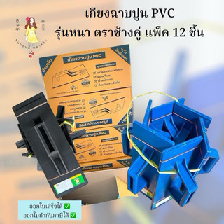 เกียงฉาบปูนPVCรุ่นหนา แพค12อัน ตราช้างคู่