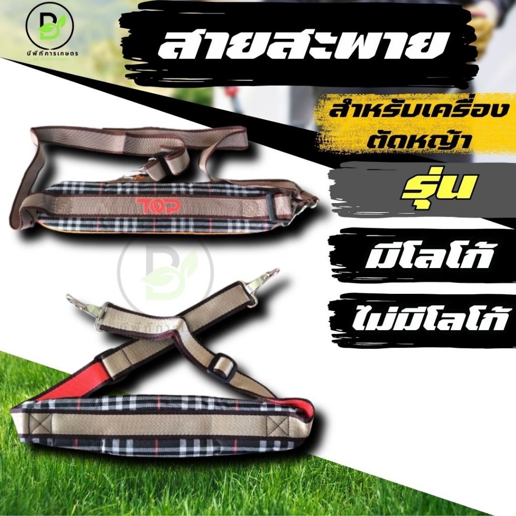 สายสะพาย (มีโลโก้/ไม่มีโลโก้) ตัดหญ้า อย่างดี เนื้อแน่นนิ่ม แบบผ้า สายสะพาย เครื่องตัดหญ้าสะพายบ่า