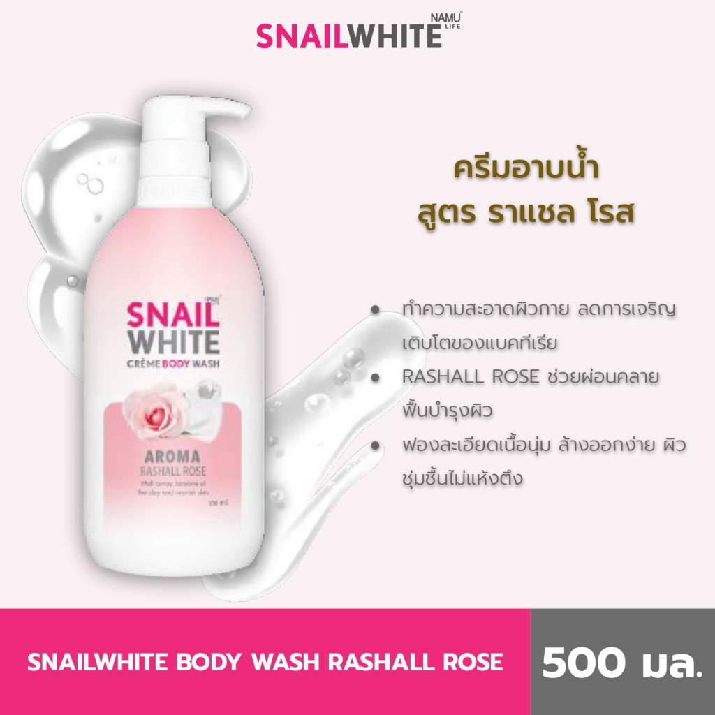 SNAILWHITE สเนลไวท์ ครีม บอดี้ วอช ราแชล โรส 500 มล. SW0014