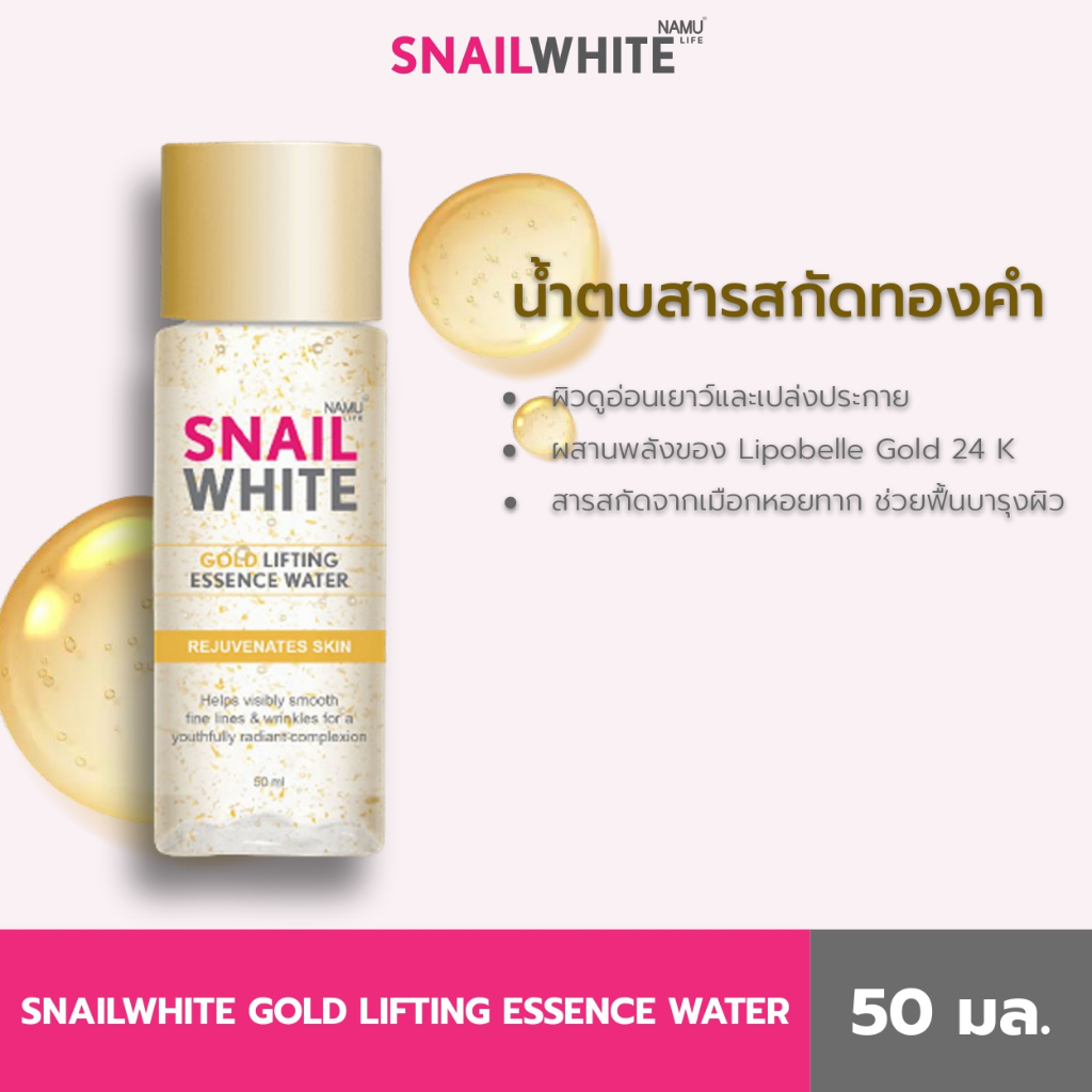 SNAILWHITE นามุ ไลฟ์ สเนลไวท์ โกลด์ ลิฟติ้ง เอสเซนส์ วอเตอร์ 50 มล. SW0098