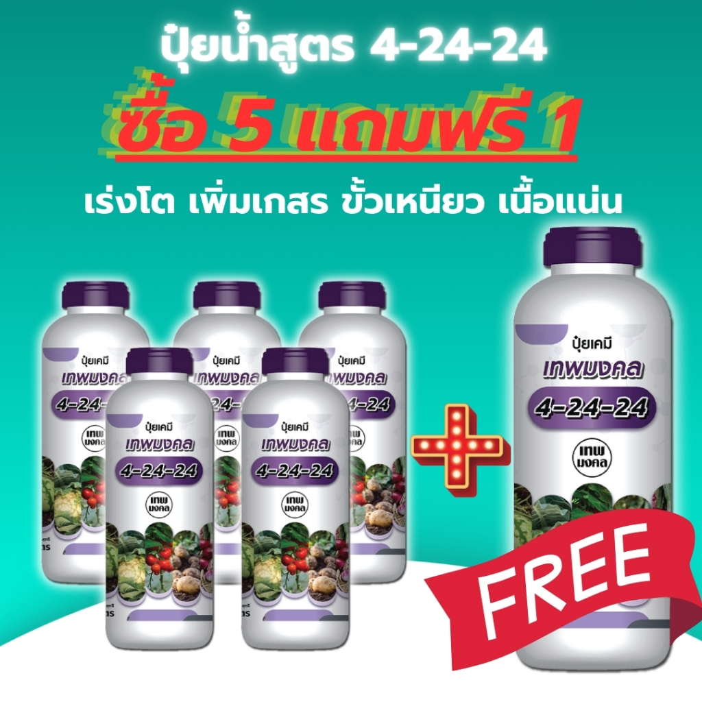 ปุ๋ยน้ำสูตร 4-24-24 ( ซื้อ 5 แถมฟรี 1 ขวด ) สูตรพรีเมี่ยม ร่งช่อดอก เร่งผล เนื้อแน่น ผลใหญ่ #สูตรปุ๋ยเร่งต้นไม้ให้โต