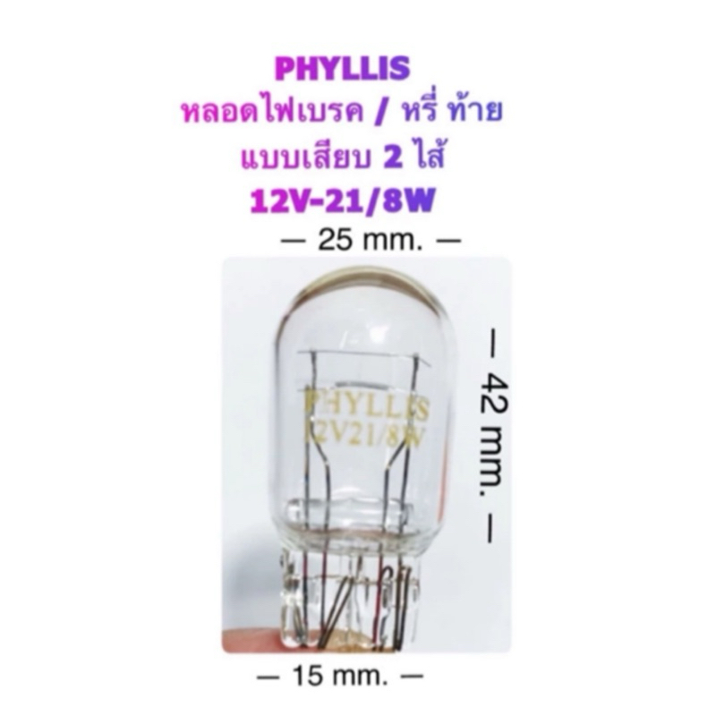 หลอดไฟเบรค/หรี่ (หลอดเสียบ T20) 12V-21/8W By Formula & Phyllis
