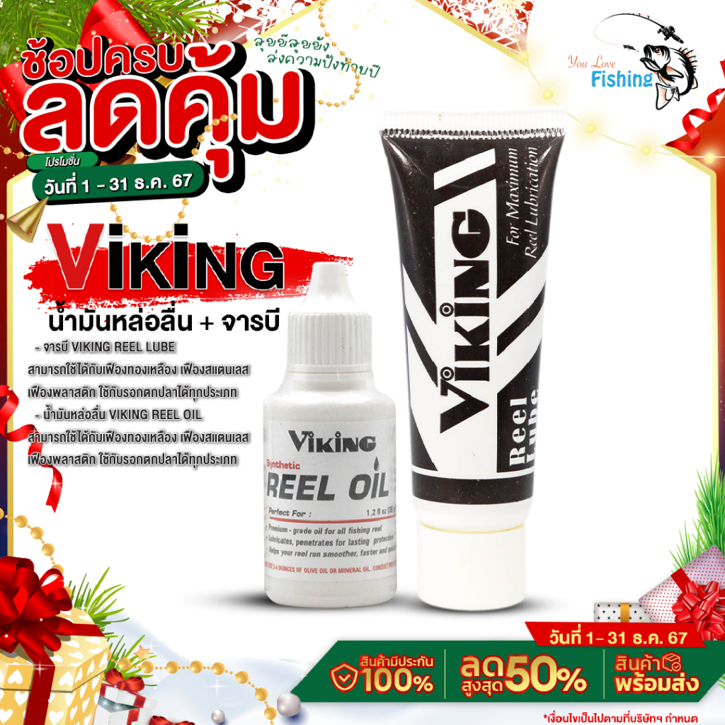 VIKING REEL LUBE & REEL OIL จารบีและน้ำมันหล่อลื่น สำหรับรอกตกปลาทุกชนิด สามารถใช้ได้กับเฟืองทองเหลือง/สแตนเลส/พลาสติก