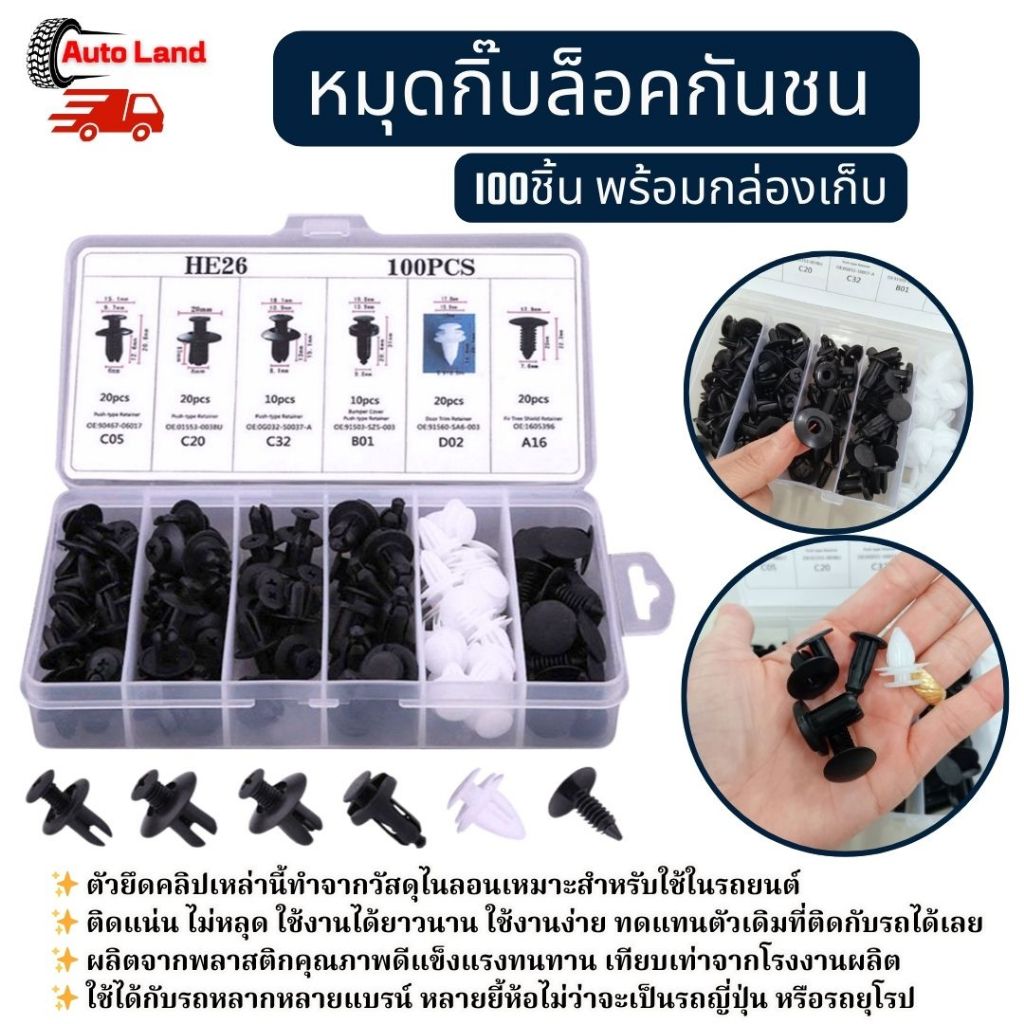 🔥พร้อมส่ง🔥100 ชิ้น หมุดกิ๊บล็อค หมุดกิ๊บล็อคกันชน หมุดพลาสติก กิ๊บล็อครถยนต์หมุดยึดพลาสติก รถยนต์