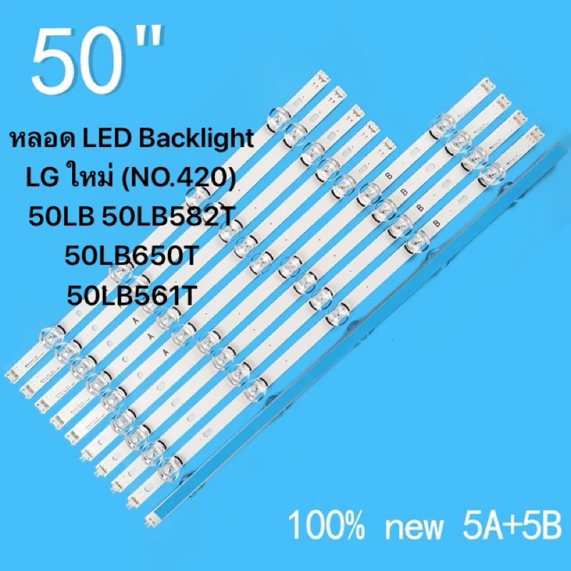 หลอด LED Backlight LG ใหม่ (NO.420) 50LB 50LB582T 50LB650T 50LB561TLG 50LB6300-US แถบแสง Innotek DRT
