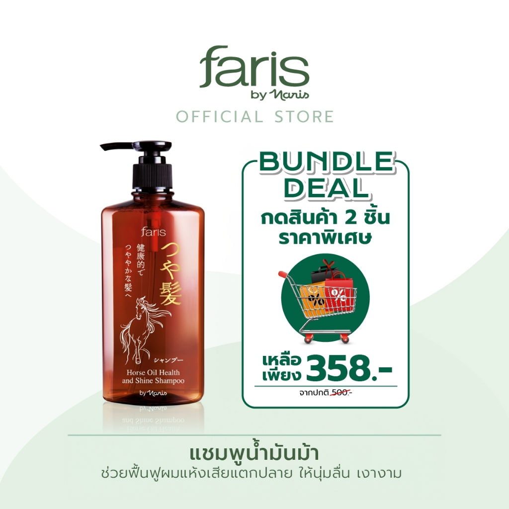 Faris By Naris Tsuya Horse Oil Health and Shine Shampoo แชมพู 270 ml
