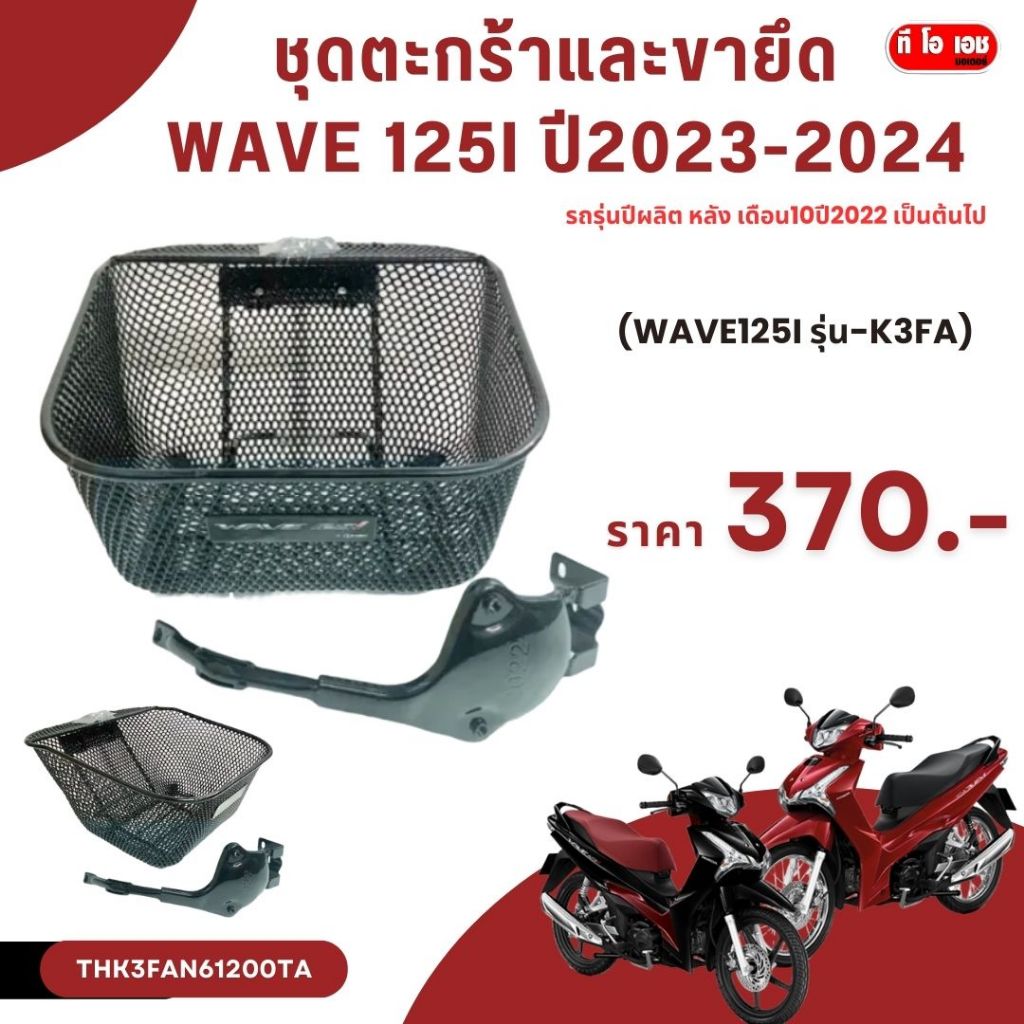 ชุดตะกร้าและขายึด wave 125i ปี2023-2024​ THK3FAN61200TA (รถรุ่นปีผลิต หลัง เดือน10ปี2022 เป็นต้นไป)