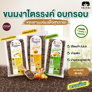 ขนมงาไตรรงค์ 80 กรัม (ตราไทไทแบรนด์) Sesame Bar ขนมงา เพื่อส…