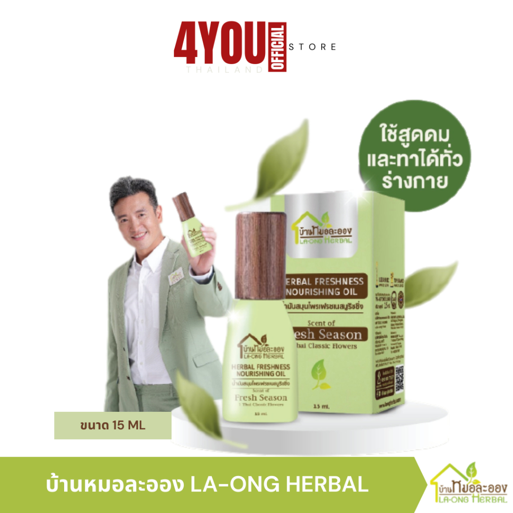 บ้านหมอละออง น้ำมันอโรมา เฟรชเนส เย็นสดชื่น คัดจมูก แมลงกัดต่อย ไมเกรน ใช้ได้ทุกวัย ออฟฟิศซินโดรม อ่อนโยนต่อผิว
