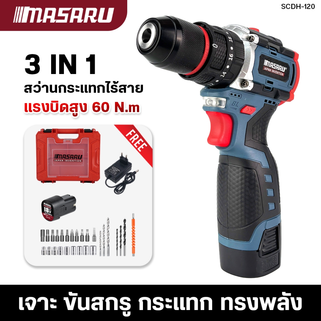 สว่าน MASARU สว่านกระแทกไฟฟ้าไร้สาย 3 ระบบ SCDH-120 สว่านกระแทก เจาะ ขัน กระแทก มอเตอร์บัสเลส