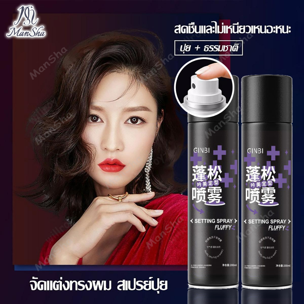 สเปรย์จัดแต่งทรงผม สเปรย์จัดทรงผม สเปรย์เซ็ตผม สเปรย์ล็อคผม สเปรย์ฉีดผมหอม ใช้ได้ทั้งชายและหญิง