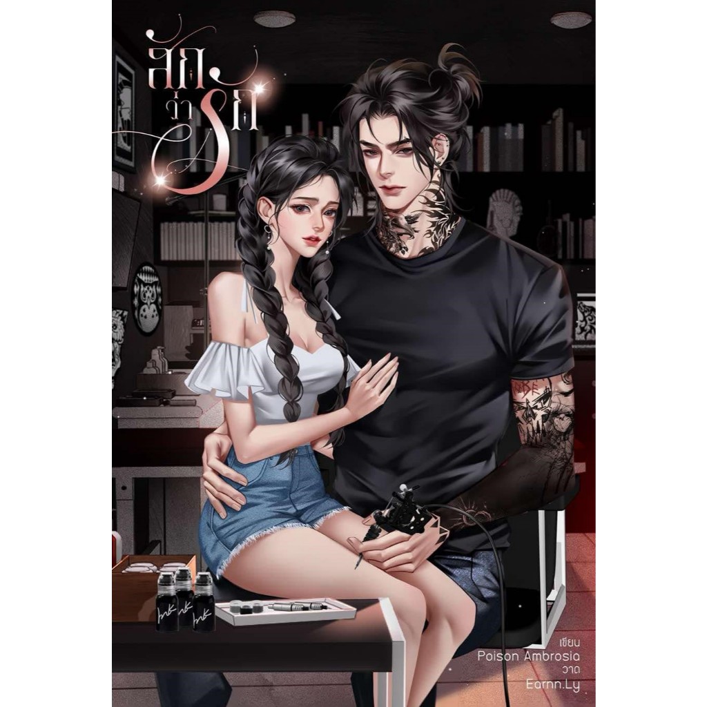 สักว่ารัก / Poison Ambrosia ( หนังสือทำมือ ใหม่ )