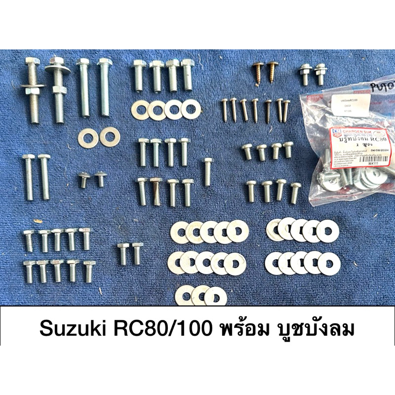 น๊อต น๊อตชุดสี ซูซูกิ suzuki อาร์ซี RC rc 80,RC100 พร้อมชุดบูชบังลม