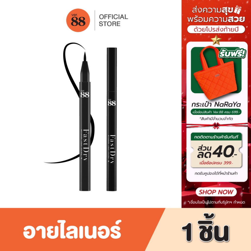 VER.88 FAST DRY WATERPROOF LIQUID EYELINER - ฟาส ดราย วอเตอร์พรูฟ ลิควิด อายไลน์เนอร์