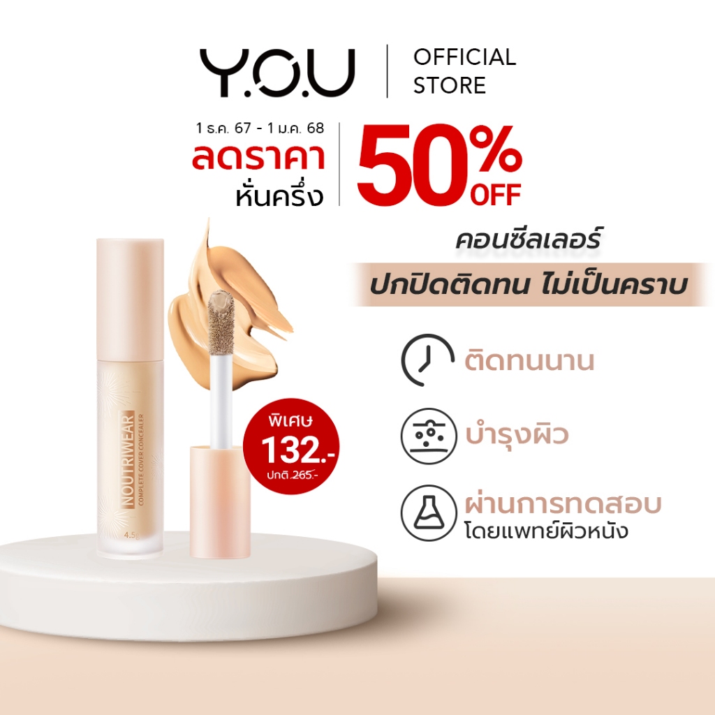 YOU NoutriWear+ Complete Cover Concealer คอนซีลเลอร์ปกปิดทุกจุดบกพร่อง เนื้อบางเบา คุมความมันส่วนเกิน