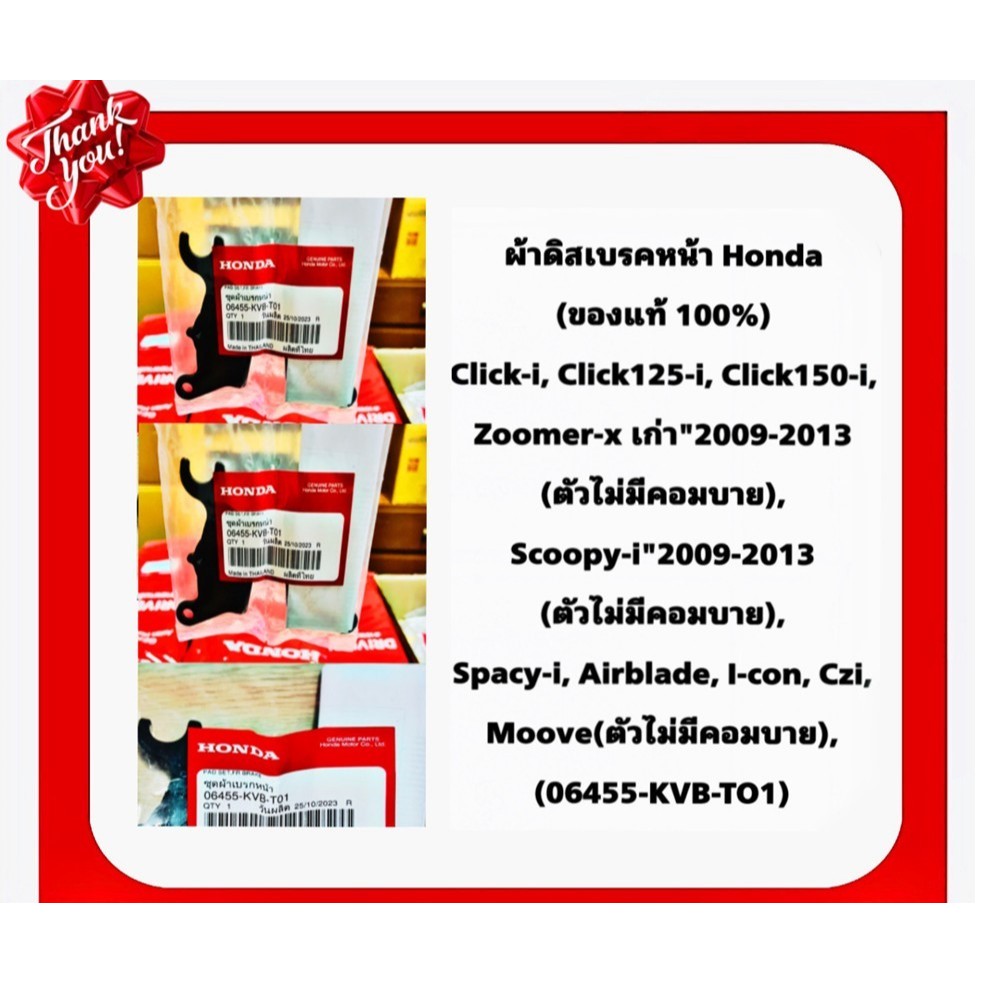 ผ้าดิสเบรคหน้า Honda แท้ 100 % 06455-KVB-TO1