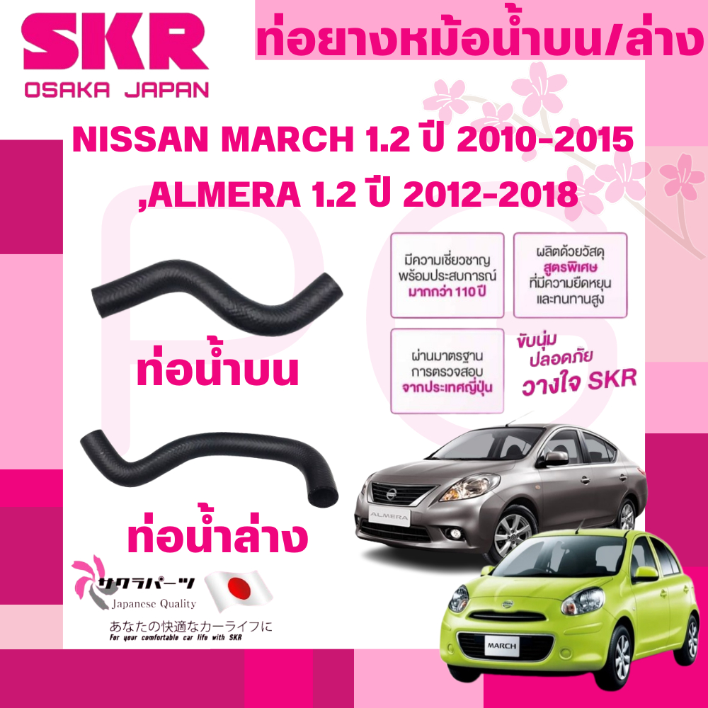 SKR ท่อยางหม้อน้ำบน,ล่าง NISSAN MARCH 1.2 ปี 2010-2015,ALMERA 1.2 ปี 2012-2018 นำเข้าจากญี่ปุ่น