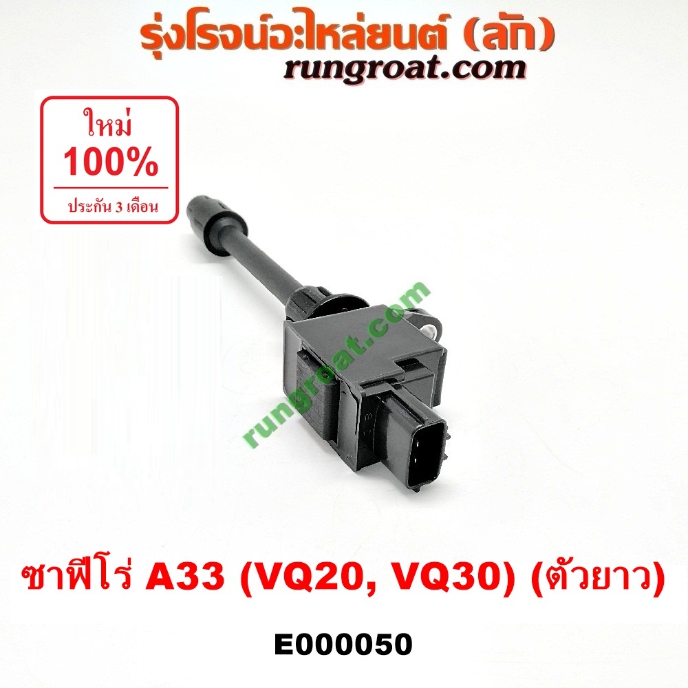 E000050 คอยล์จุดระเบิด นิสสันเซฟิโร่ A33 CEFIRO A33 คอยล์จุดระเบิด A33 VQ20 VQ30 คอยล์หัวเทียน เซฟิโ