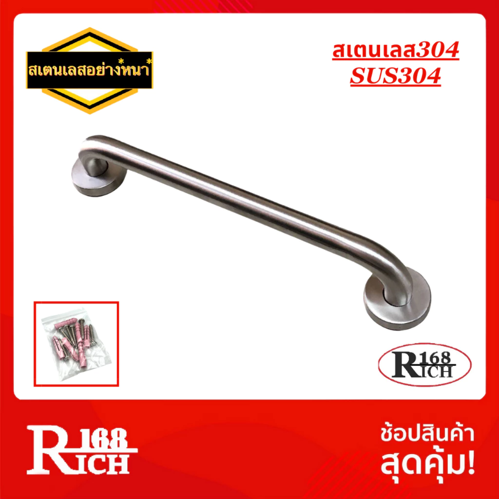 609 SS (SUS304) | ราวจับกันลื่น รุ่นหนา สเตนเลส304 (ยาว 10/12/14/16/24 นิ้ว) | Rich168Trading