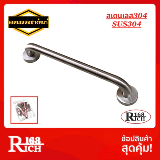 609 SS (SUS304) | ราวจับกันลื่น รุ่นหนา สเตนเลส304 (ยาว 10/12/14/16/24 นิ้ว) | Rich168Trading